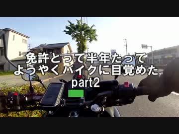 免許とって半年たってようやくバイクに目覚めたpart2