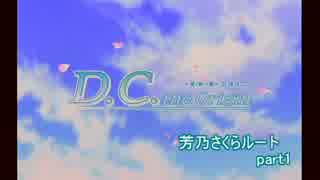 【実況】桜の魔法とロクデナシpart1【D.C.the Origin】