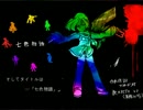 KAITOV3 七色物語(オリジナル曲)