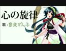 心の旋律 （東北ずん子 カバーver）