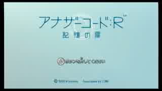 【そうだ、パパとキャンプに行こう】アナザーコード：R　part1【実況】