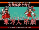 先代巫女と行く２週目東方人形劇　part8
