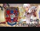 【東方有頂天】鉄・東方無双エンパイあんズ【第四話】