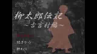 【柳太郎伝記実況】陶芸家のぶらり旅 その二【古宮村編】