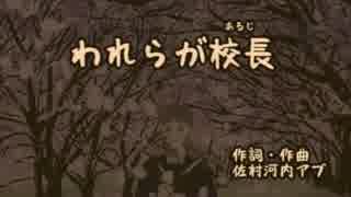 【われらが校長】生徒目線で伴奏つけてみた【廃校をつくろう】