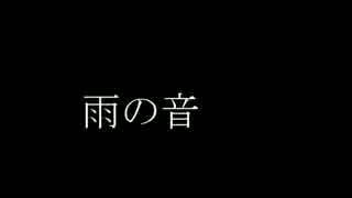 【音フェチ】雨の音