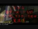［実況］とある音ゲーマーたちのパーフェクトダークゼロ part8