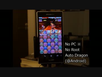 Root無しPC無しでパズル自動化してみた
