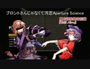 【東方試験鉄】Still Aliveスピンオフ4