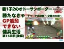 【後編】妻1子2のオトーサン 勝たなきゃGP追加できない傭兵生活 -15-