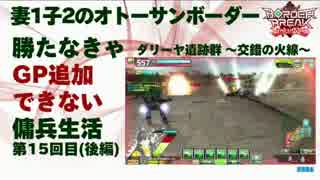 【後編】妻1子2のオトーサン 勝たなきゃGP追加できない傭兵生活 -15-