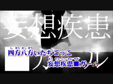 【ニコカラ】妄想疾患■ガール　男性キー《on　vocal》