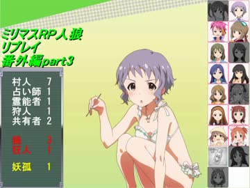 【ミリマスRP人狼部】汝は人狼なりや？リプレイ番外編part3
