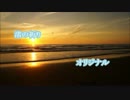 渚の祈り 【オリジナル】 インストルメンタル