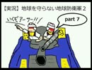 【実況】地球を守らない地球防衛軍2 part7