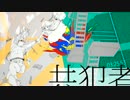 【伊東歌詞太郎】共犯者【歌ってみた】