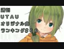 週刊UTAUオリジナル曲ランキング＃６６