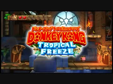 【単発】DKトロピカルフリーズをだべりプレイ【実況】