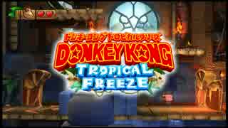 【単発】DKトロピカルフリーズをだべりプレイ【実況】