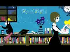 【歌ってみた⑨】夜もすがら君想ふ【（´-`）.｡oO（キンメ】