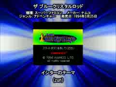 SFC SNES ザ ブルークリスタルロッド イシターのテーマ