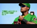 【プロ野球チームをつくろう！３】ゆっくり日本一を目指すPart 17
