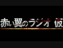 赤い翼ラジオ 第12回目