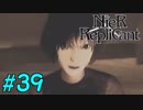 【実況】兄妹愛溢れるゲームをプレイ【ニーアレプリカント】part39