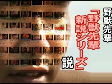 野獣先輩「野獣先輩新説シリーズ」説.♭dw
