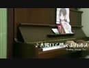 【祝大坪由佳誕生日】太陽曰く燃えよカオス【弾いてみた】