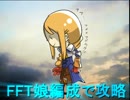 【ゆっくり実況】FFT娘編成で攻略【3-4】