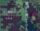 【実況】ステキな旅人【前編】