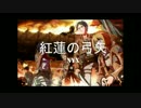 【Nyx】紅蓮の弓矢 日本語 Ver. 【歌ってみた】