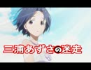 【実況】三浦あずさの迷走【アイドルマスター2】 EX8週目