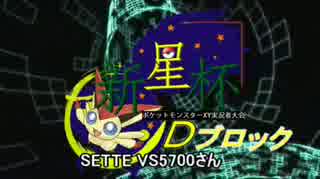 【新星杯】エコーボイスで1勝を目指す vs5700さん【Dブロック】