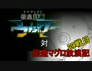 ウナホ対マグロ　四戦目