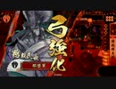涅槃精鋭麻痺矢ｖｓ孤立鬼若「征１１国」
