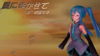 【初音ミクV3】 風にまかせて 【オリジナル】