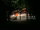 【高画質】古社の風景 ～讃岐 金刀比羅宮～