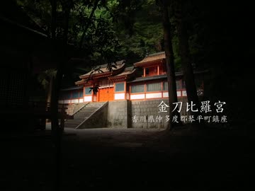 【高画質】古社の風景 ～讃岐 金刀比羅宮～
