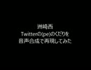 【洲崎西】 Twitterの(pe)のくだりを音声合成で再現してみた