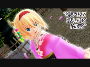 【MMD】振袖アリスで凛として咲く花の如く【ザクアリ】
