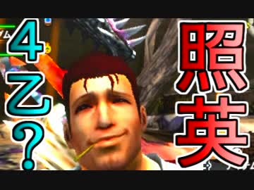 照英がプロハンとＭＨ4やってた時の実況動画ください38