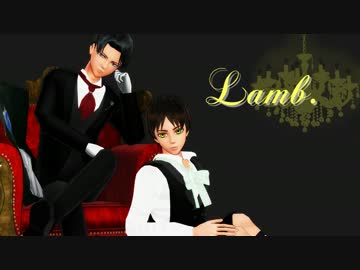 【進撃のMMD】Lamb. 【夜会風衣装？ 兵長/エレン】