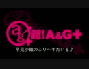 早見沙織のふり～すたいる♪　第167回(2014.06.10)