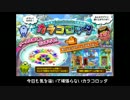 【メダルゲーム】気を抜いて頑張らないカラコロッタ　６