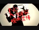 NO MORE 映画泥棒
