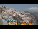 ギリシャの旅１８「サントリーニ島寸描」