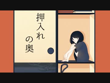 【干蜜柑】押入れの奥【オリジナルNNI】