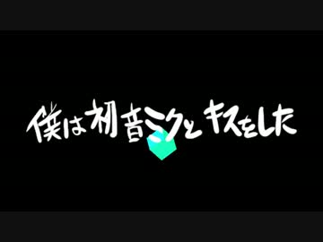 【matutika】僕は初音ミクとキスをした【歌ってみた】